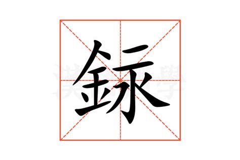 銢 注音|銢：銢的意思/造詞/解釋/注音